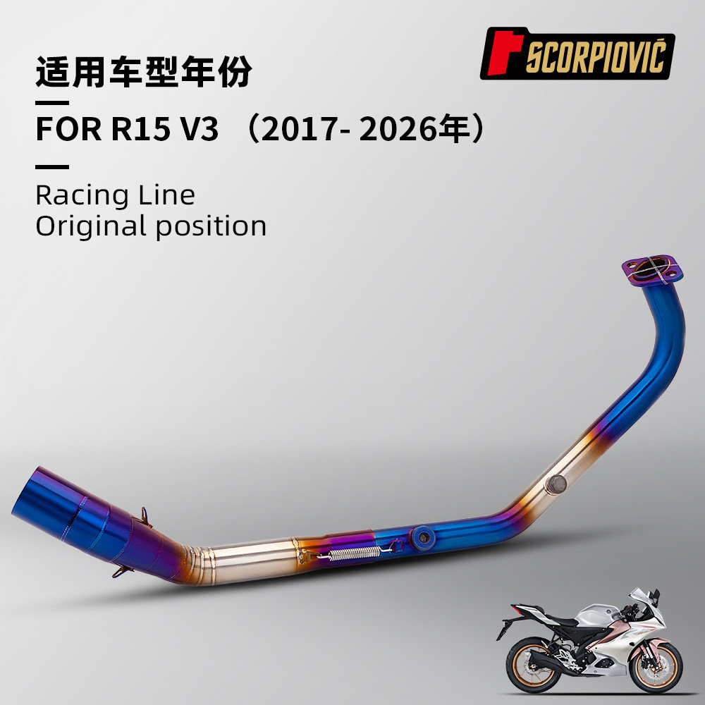 摩托车机车R15 V3专用前段排气管尾段消声器 无损安装2017-2026年
