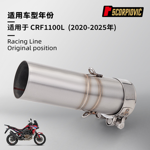 CRF1100L不锈钢中段排气管 不锈钢耐高温 2020-2025专车无损直上