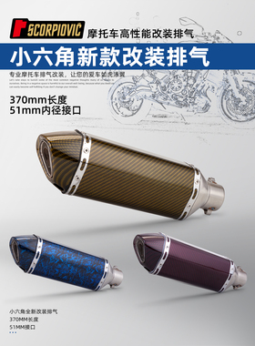 摩托车MT09 450SR 忍者400改装排气管 370新款小六角51mm通用尾段