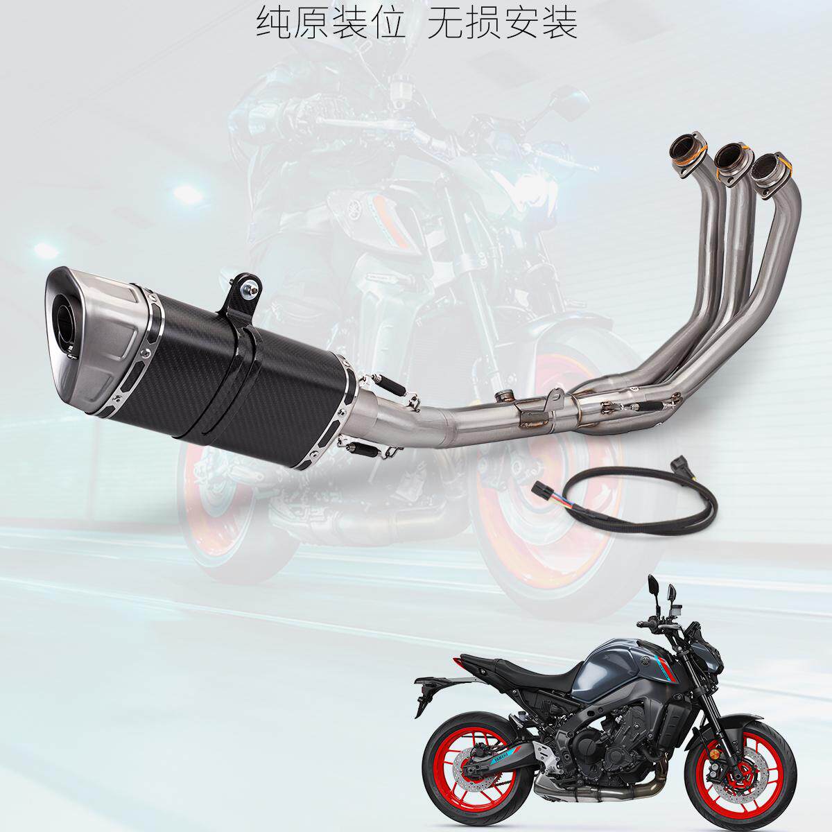 适用于MT09 FZ09 改装排气管 MT-09 前段排气 改装尾段 2021-2023
