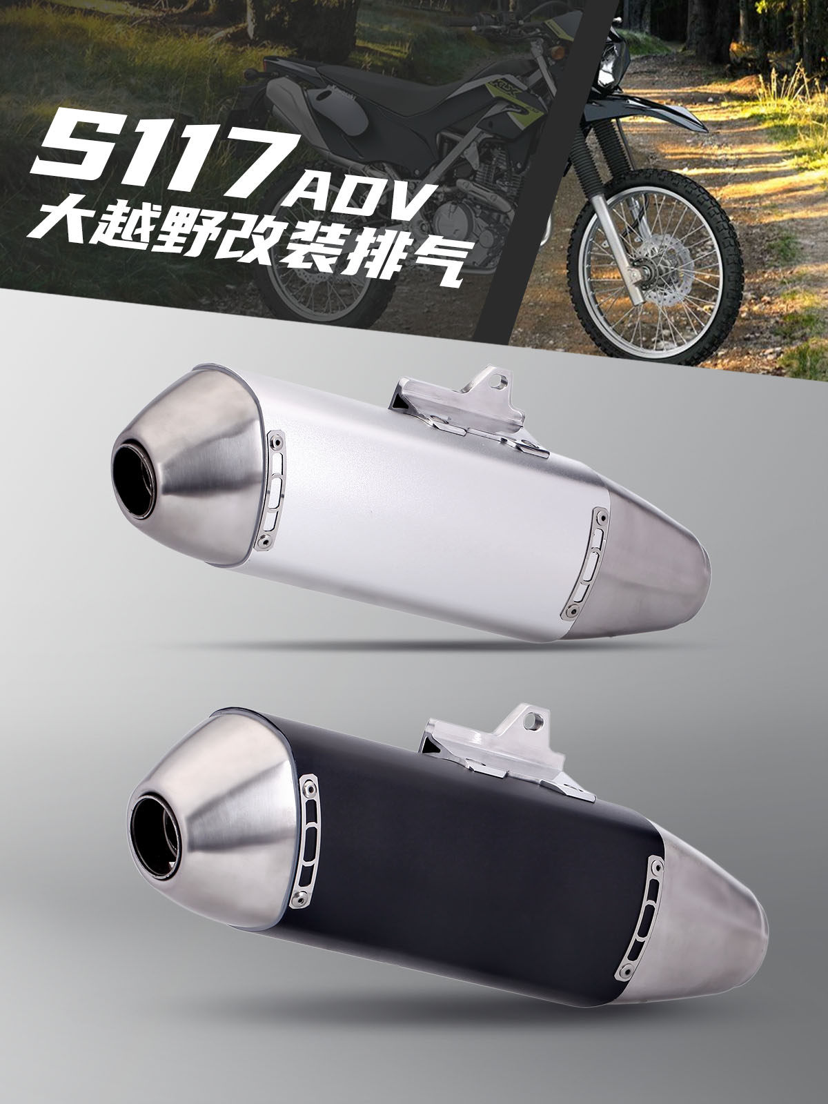 摩托车排气管 改装大越野排气尾段 S117 ADV  摩托车通用尾管