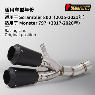 适用于杜卡迪攀爬者 自游800 怪兽797改装 不锈钢中段排气管尾段
