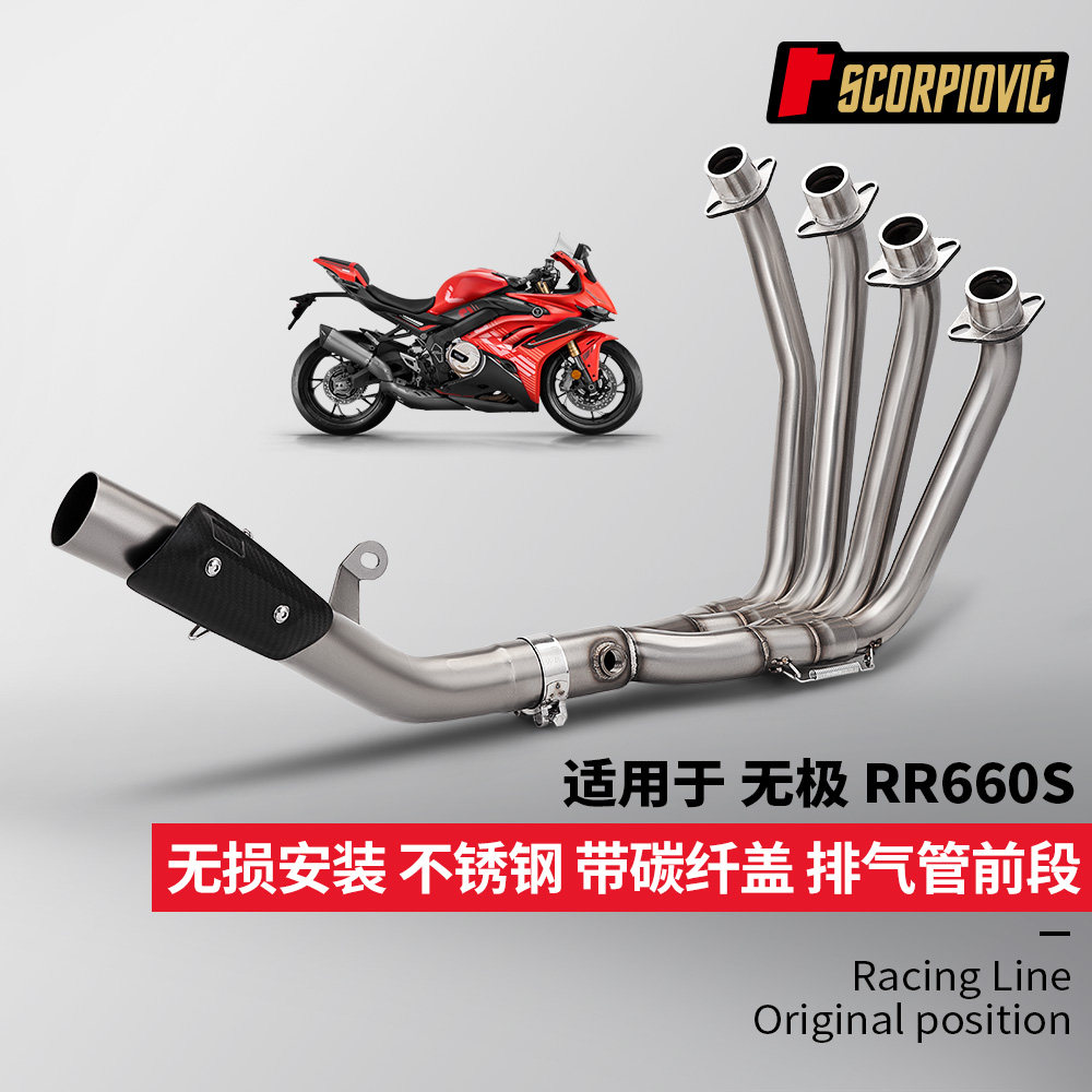 适用于摩托机车无极RR660S全段排气管改装 前段排气管尾段消声器