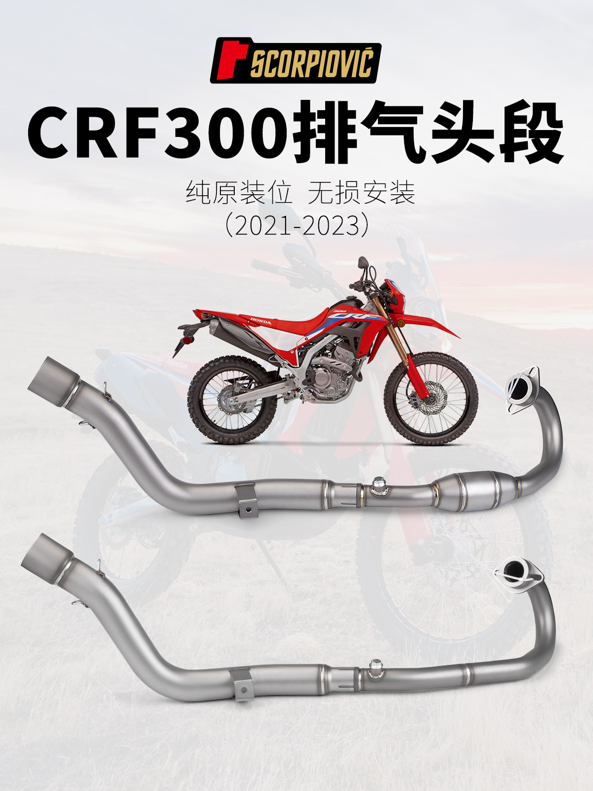 机车改装排气管 CRF300 不锈钢前段 专车专用 直上 2021-2023年