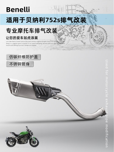 贝纳利752S不锈钢去鼓中段