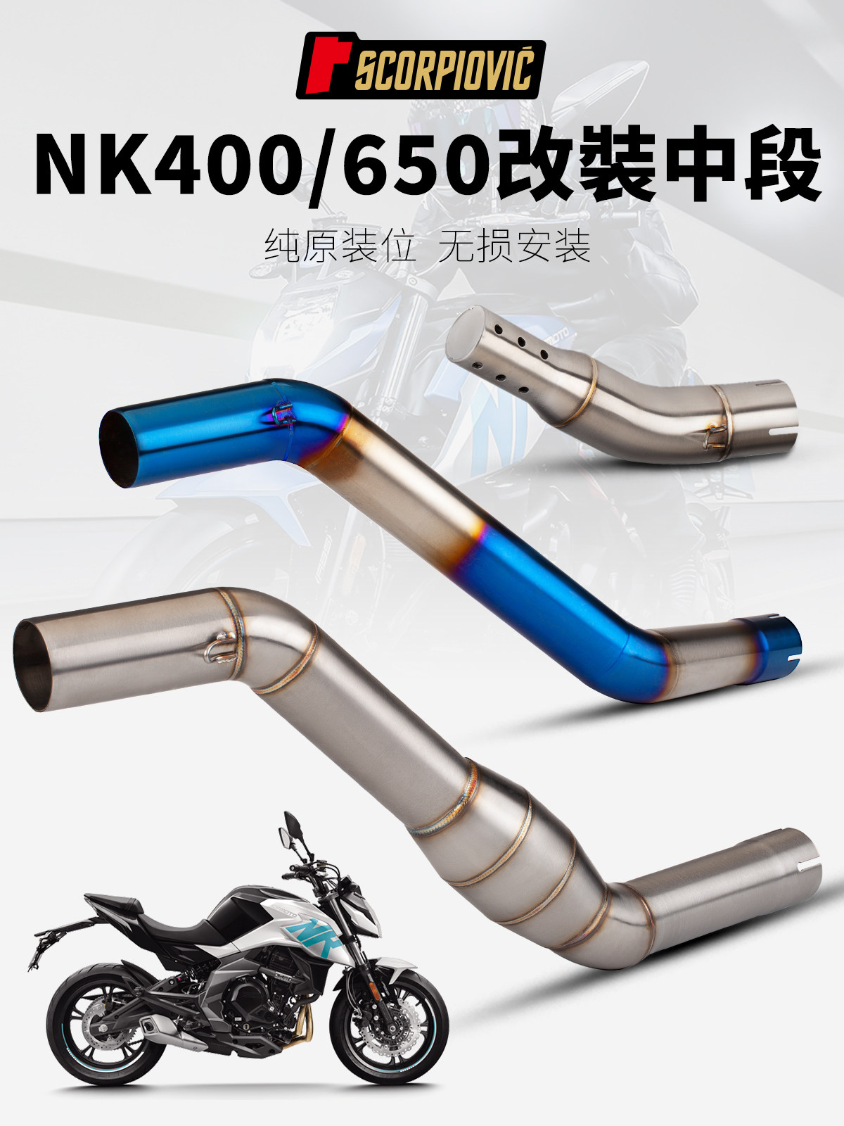 摩托车春风NK400/NK650改装排气管中段 不锈钢中段 可接原厂尾段