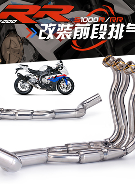 宝马机车排气改装 S1000R 10-16款 不锈钢前段 S1000RR 10-14年款