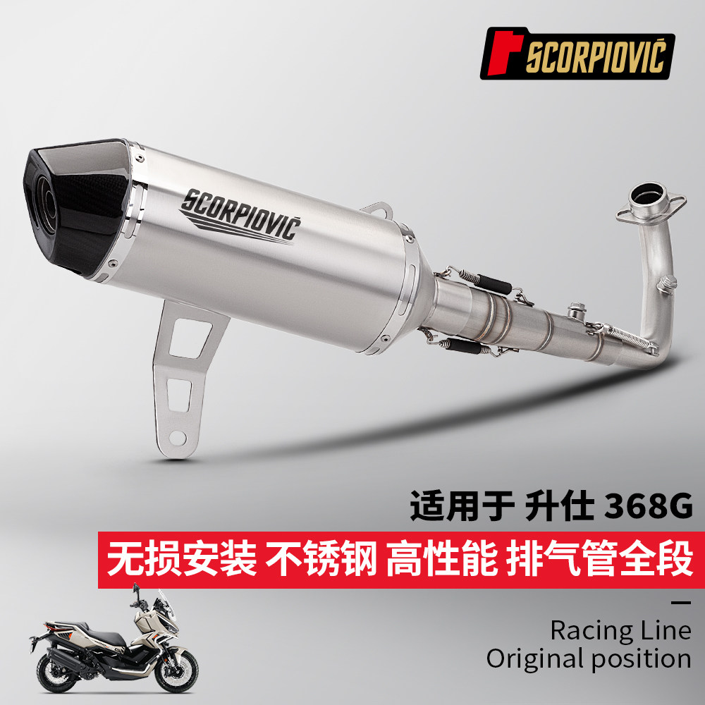 适用于摩托踏板车升仕368G 全段排气管改装 不锈钢前段尾段消声器