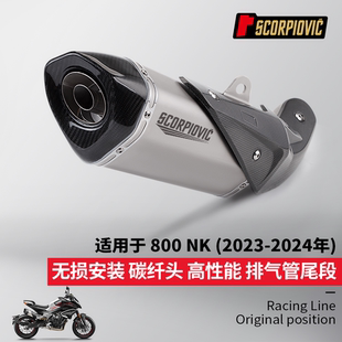 摩托车春风800NK尾段排气管 碳纤维头 专车专用无损安装 23-24年