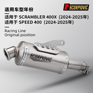 摩托车机车排气管 适用于凯旋SPEED400 SCRAMBLER400X一体中尾段