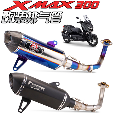 XMAX300前段全段排气管改装