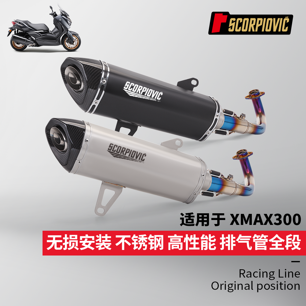 摩托车踏板车改装XMAX300专用一体前段排气管尾段消声器 无损安装
