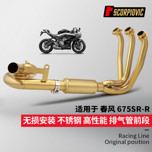 春风675SR前段排气管尾段 摩托机车675SR-R改装 专车专用无损安装