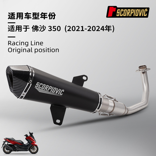 Forza350 佛沙350前段尾段排气管 摩托车机车改装 无损安装21-24