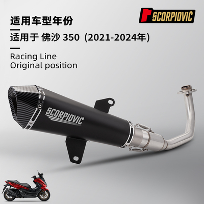 Forza350 佛沙350前段尾段排气管 摩托车机车改装 无损安装21-24