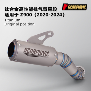 适用Z900钛合金一体中尾段排气管摩托车机车改装消声器 2020-2024