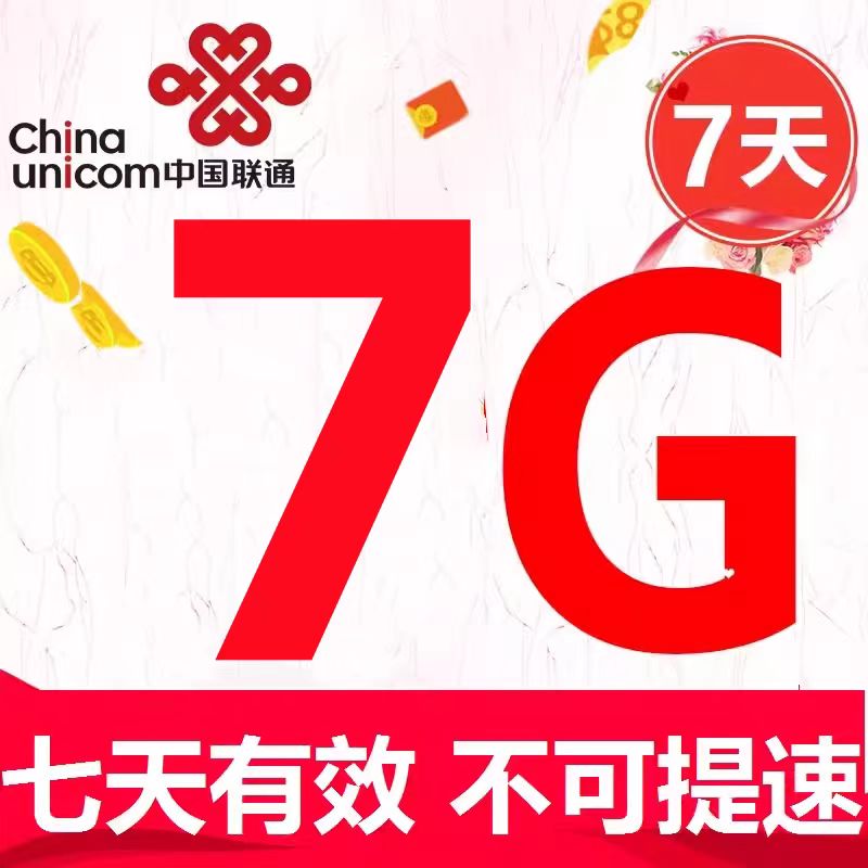 Q甘肃联通7GB 7天包 手机流量叠加包 7天有效 全国通用 自动充值