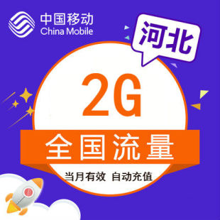 河北移动手机流量快充 2GB全国通用流量包 当月有效 河北移动月包