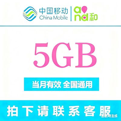 T四川移动流量5GB 流量叠加包  当月有效 全国通用