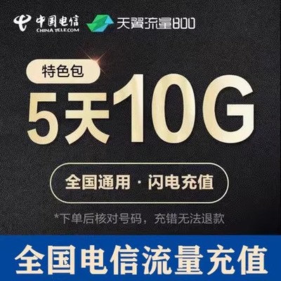S全国电信全国流量充值10GB 5天有效 5天包 全国通用  不可提速