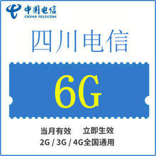 四川电信全国流量充值6GB手机流量包流量卡自动充值当月有效