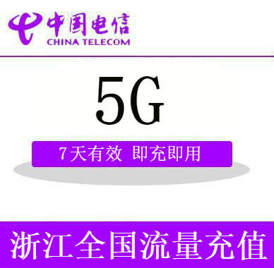 浙江电信上网流量 价格优惠