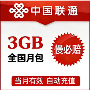 国内通用 慢必赔 北京联通3GB流量包 当月有效 自动充值
