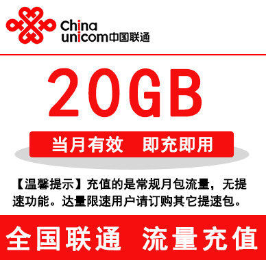北京联通流量充值包20G全国通用流量加油包月包
