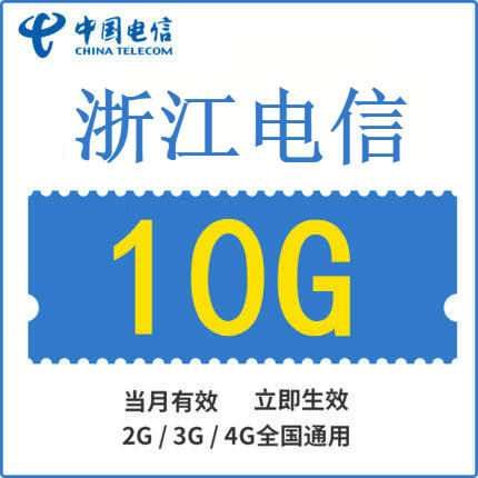 浙江电信上网流量包 当月有效