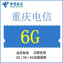 重庆电信全国流量充值6GB手机流量包流量卡自动充值当月有效