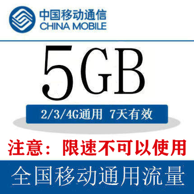 内蒙古移动流量充值包5GB全国流量通用流量 7天 包可跨月
