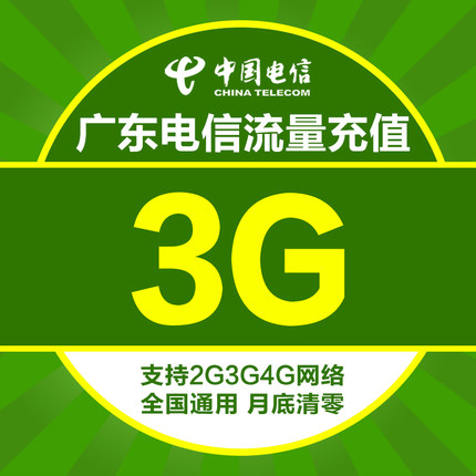 广东电信流量充值3G手机直冲省外流量