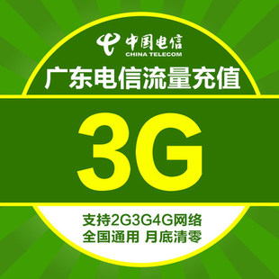 广东电信流量充值包 3GB全国流量 通用流量叠加包 当月有效