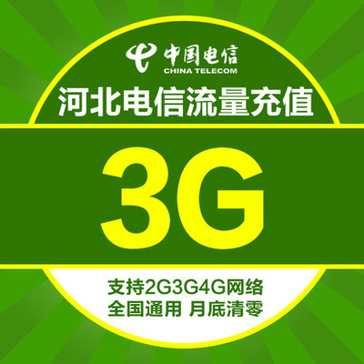 河北电信流量充值包 3GB全国流量 通用流量叠加包 当月有效