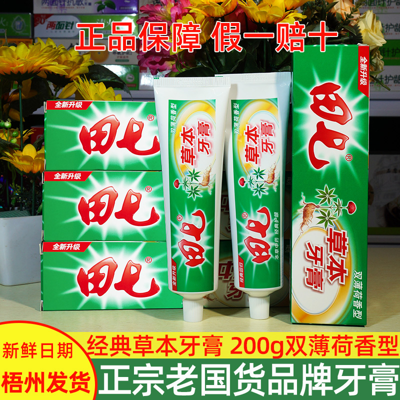 【官方正品】梧州田七牙膏200g经典草本三七家庭装清新口气