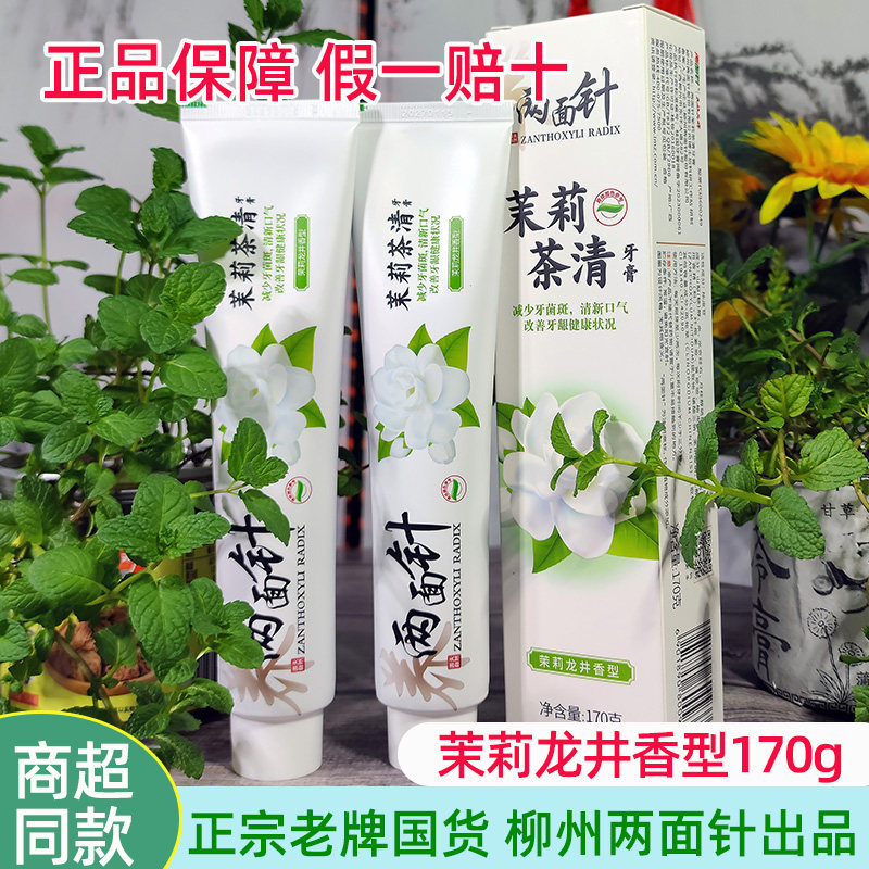 两面针茉莉茶清牙膏170g大支装养龈清新口气茉莉龙井香型正品保障