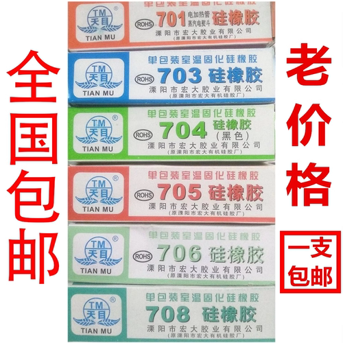 包邮 天目硅橡胶703 704 705 706 708硅橡胶防水绝缘硅胶密封胶水