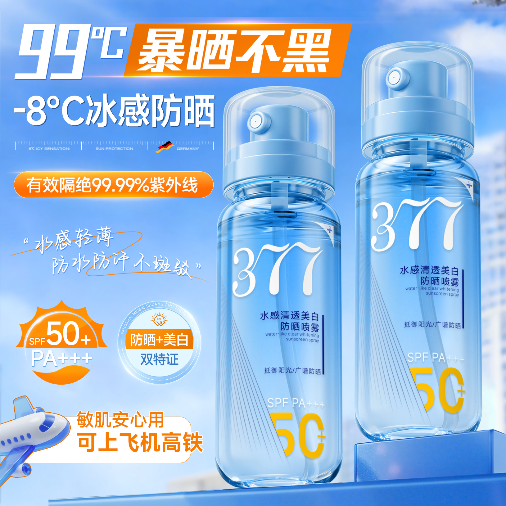 美白防晒喷雾霜清爽不油腻持久保湿可上飞机全身防水汗50倍紫外线