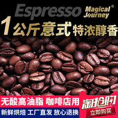 1kg意式 无酸高油脂新鲜深烘焙可拿铁拉花可现磨粉 特浓缩黑咖啡豆