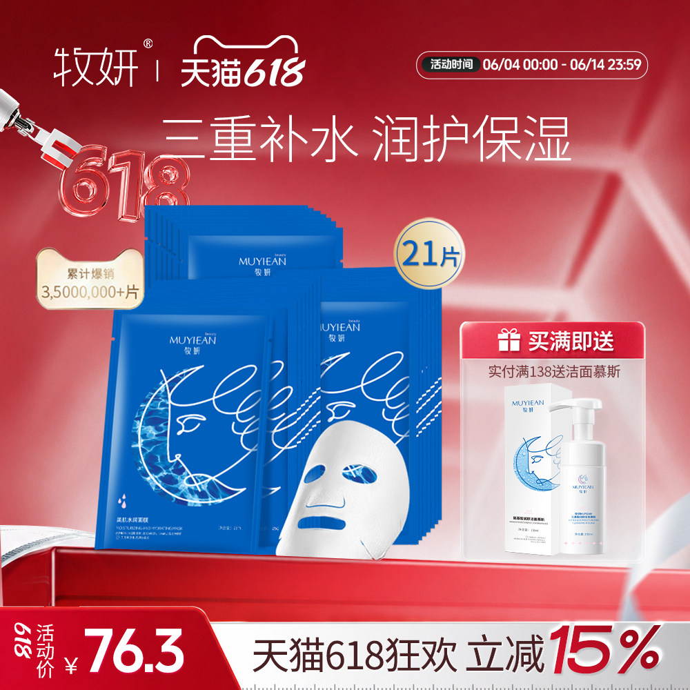 牧妍美肌水润面膜牧研补水保湿收缩毛孔水润面膜贴