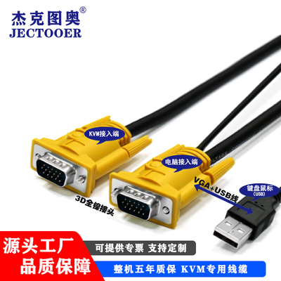 杰克图奥KVM专用线缆USB+VGA
