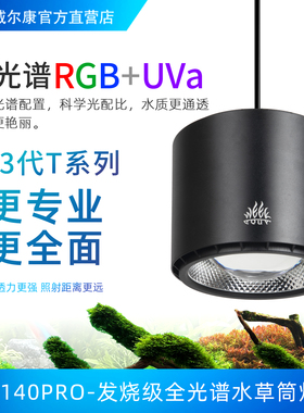 威尔康T系列T140WRGB全光谱水草筒灯AT5水草灯爆藻灯原生专用灯鱼