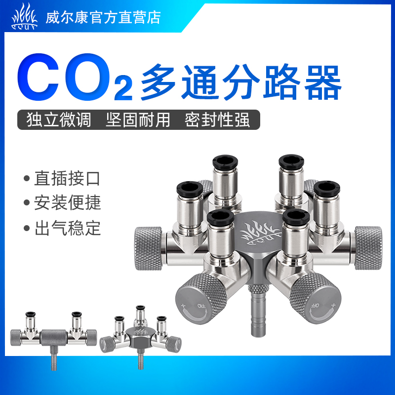 加长多通分流器威尔康一拖六CO2