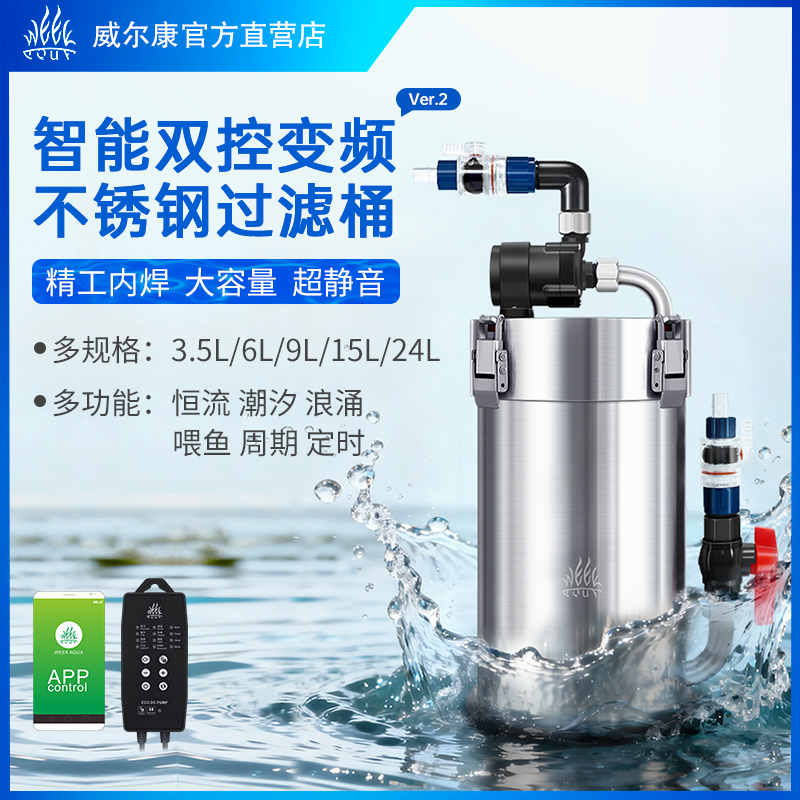 威尔康APP按键双控不锈钢过滤桶