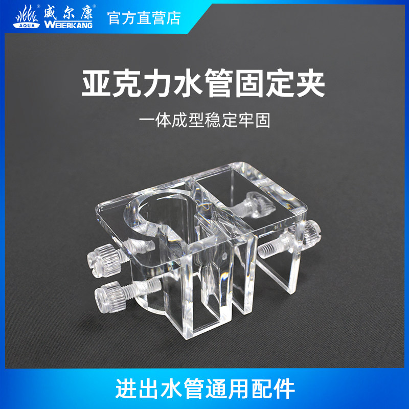 威尔康亚克力水管夹不锈钢管进出水管固定夹子水族鱼缸草缸通用