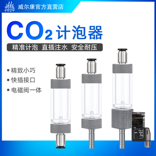 威尔康CO2记泡器直插注水免拆卸加水耐压止逆计泡氧化碳止逆记泡