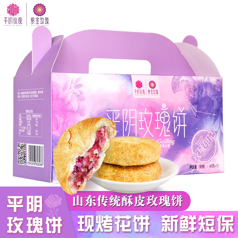 山东中秋糕点送礼盒父母平阴紫金玫瑰特产现烤鲜花饼糕点心玫瑰饼