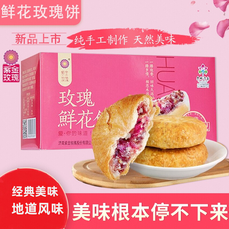 紫金济南玫瑰鲜花饼鲜花饼济南