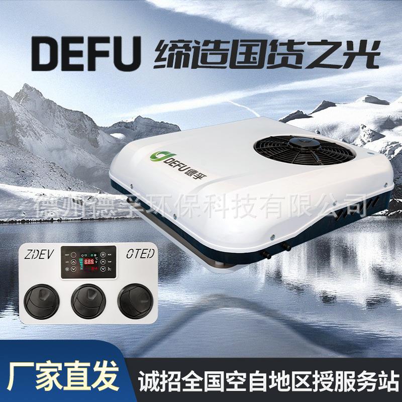 DEFU德孚驻车空调24V制冷房车轻卡车载一体机12V并智能变频压缩机