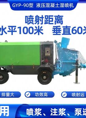 坡地施工用GYP-90型湿喷机喷射直线100米垂直60米喷浆机供应出租